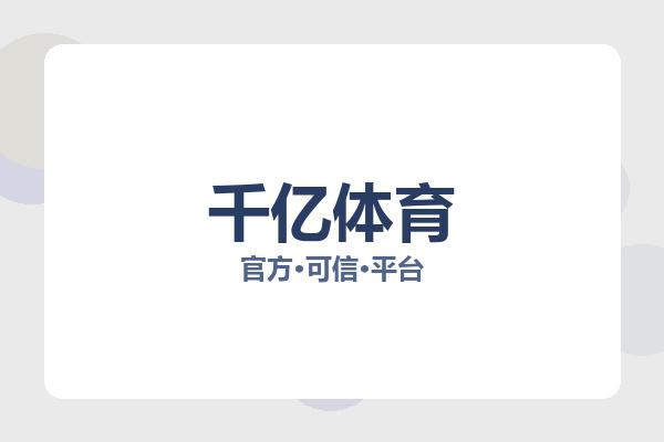 千亿体育app整合全球热门体育赛事资源，为用户打造专业移动体育服务平台，涵盖英超、西甲、NBA以及热门电竞赛事等丰富内容，支持高清赛事直播、即时比分同步、比赛赛程查询以及球队数据分析服务，整体页面简洁清晰，内容更新及时，让体育用户能够更加轻松地获取最新赛事动态。 logo